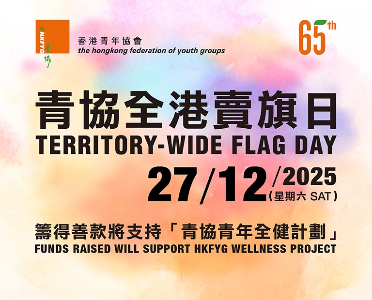HKFYG Flag Day 2025 HKFYG Flag Day 2025
