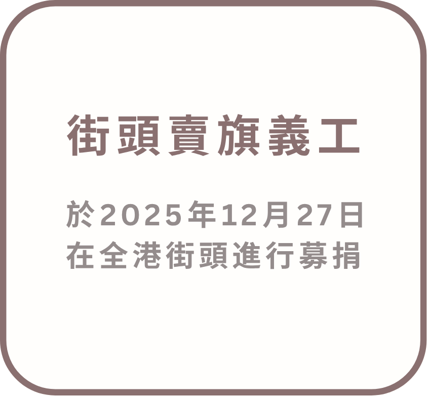 香港青年協會全港賣旗日2025 (3)